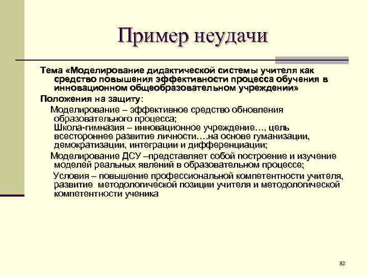 Пример неудачи Тема «Моделирование дидактической системы учителя как средство повышения эффективности процесса обучения в