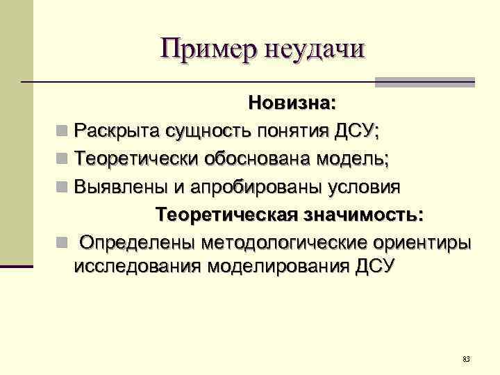 Пример неудачи Новизна: n Раскрыта сущность понятия ДСУ; n Теоретически обоснована модель; n Выявлены