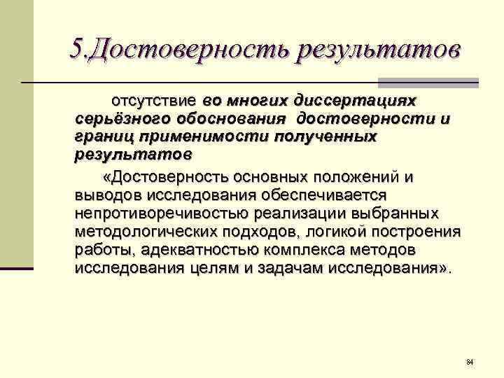 5. Достоверность результатов отсутствие во многих диссертациях серьёзного обоснования достоверности и границ применимости полученных