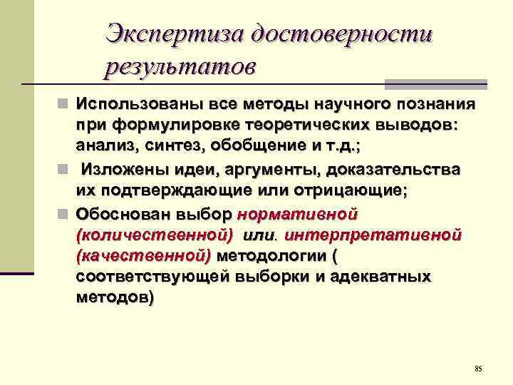 Экспертиза достоверности результатов n Использованы все методы научного познания при формулировке теоретических выводов: анализ,