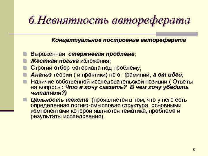 6. Невнятность автореферата Концептуальное построение автореферата Выраженная стержневая проблема; Жесткая логика изложения; Строгий отбор