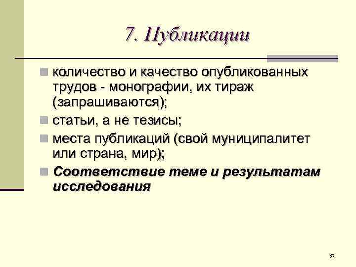 7. Публикации n количество и качество опубликованных трудов - монографии, их тираж (запрашиваются); n