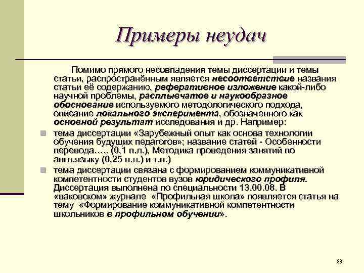Примеры неудач Помимо прямого несовпадения темы диссертации и темы статьи, распространённым является несоответствие названия