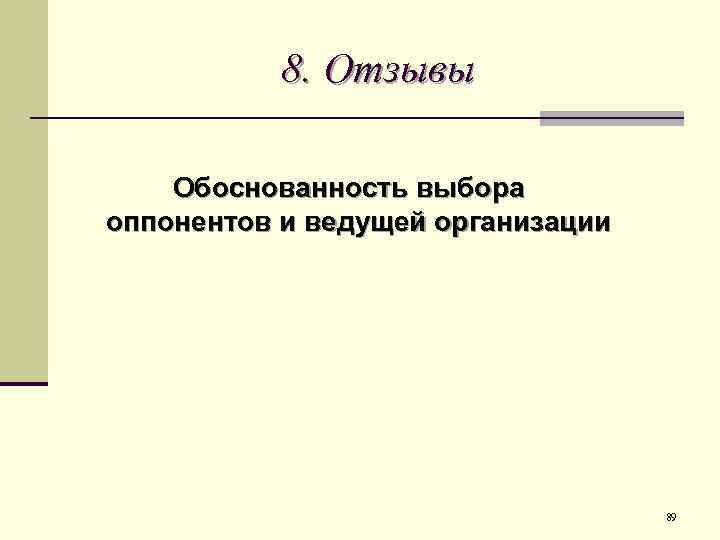 8. Отзывы Обоснованность выбора оппонентов и ведущей организации 89 