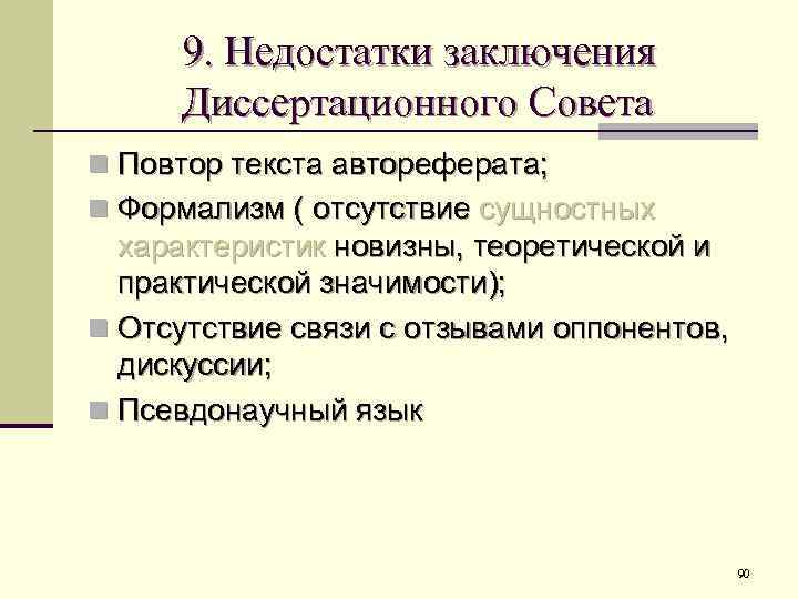 9. Недостатки заключения Диссертационного Совета n Повтор текста автореферата; n Формализм ( отсутствие сущностных
