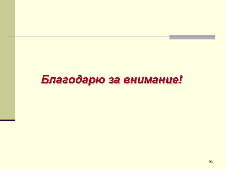 Благодарю за внимание! 92 