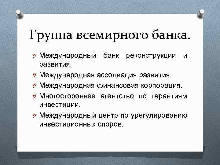 Группа всемирного банка. O Международный O O банк реконструкции и развития. Международная ассоциация развития.