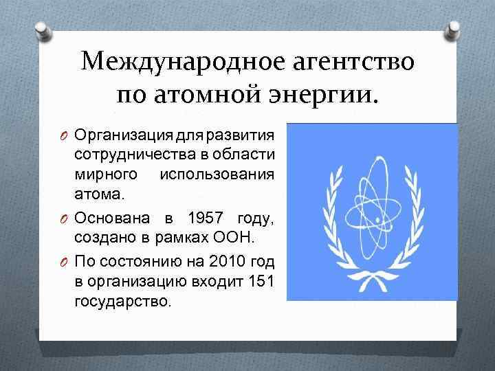 Международное агентство по атомной энергии. O Организация для развития сотрудничества в области мирного использования