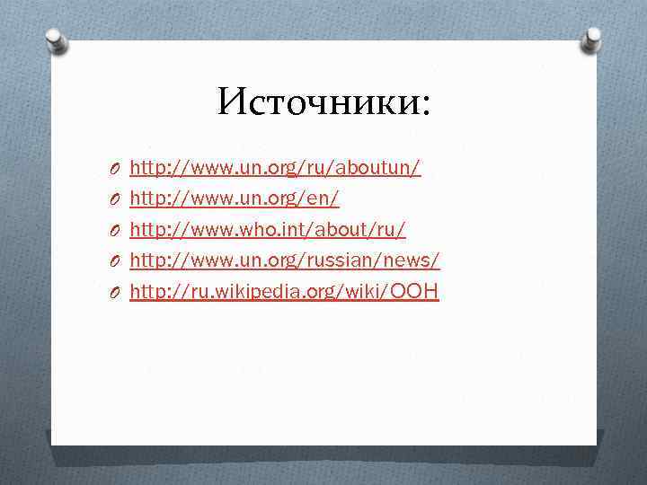 Источники: O http: //www. un. org/ru/aboutun/ O http: //www. un. org/en/ O http: //www.