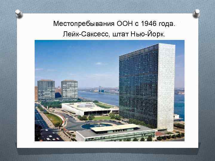 Местопребывания ООН с 1946 года. Лейк-Саксесс, штат Нью-Йорк. 