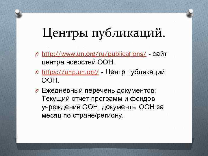 Центры публикаций. O http: //www. un. org/ru/publications/ - сайт центра новостей ООН. O https: