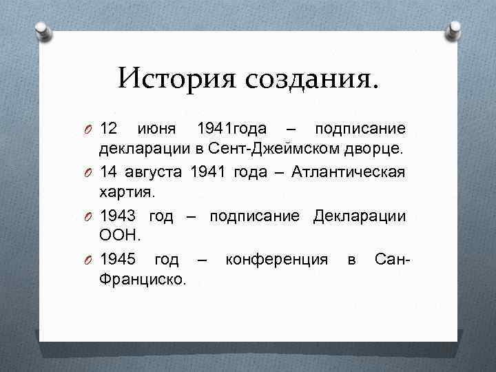История создания. O 12 июня 1941 года – подписание декларации в Сент-Джеймском дворце. O