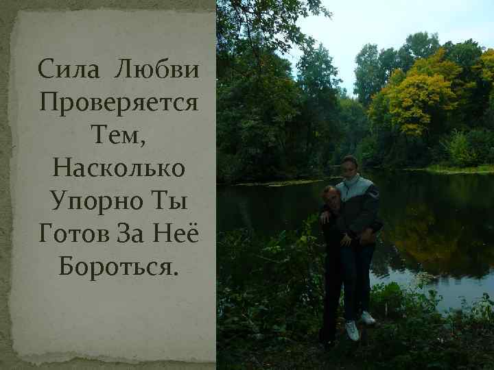 Сила Любви Проверяется Тем, Насколько Упорно Ты Готов За Неё Бороться. 