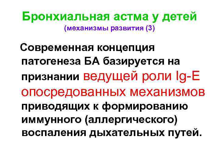 Бронхиальная астма у детей (механизмы развития (3) Современная концепция патогенеза БА базируется на признании