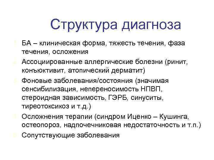 Структура диагноза 1. БА – клиническая форма, тяжесть течения, фаза течения, осложения 2. Ассоциированные