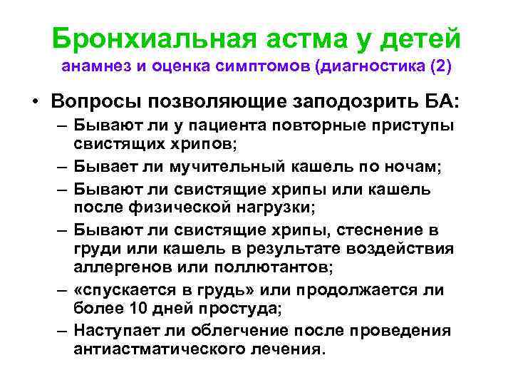 Бронхиальная астма у детей анамнез и оценка симптомов (диагностика (2) • Вопросы позволяющие заподозрить