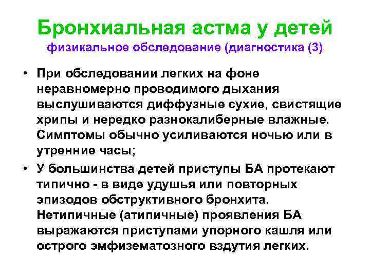 Бронхиальная астма у детей тест с ответами. Обследование при астме. Физикальное обследование при бронхиальной астме. Физикальные обследования при бронхиальной астме. Методы обследования при бронхиальной астме у детей.