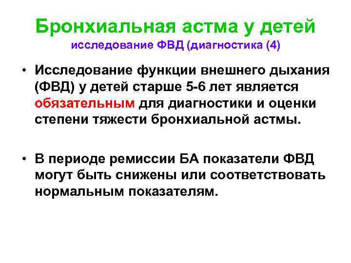 Бронхиальная астма у детей исследование ФВД (диагностика (4) • Исследование функции внешнего дыхания (ФВД)