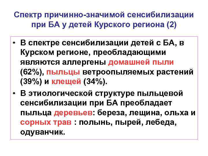Спектр причинно-значимой сенсибилизации при БА у детей Курского региона (2) • В спектре сенсибилизации