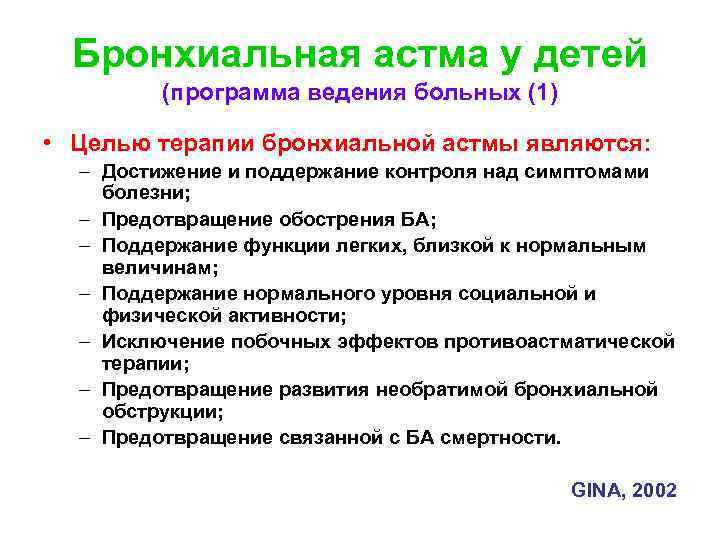 Бронхиальная астма у детей (программа ведения больных (1) • Целью терапии бронхиальной астмы являются: