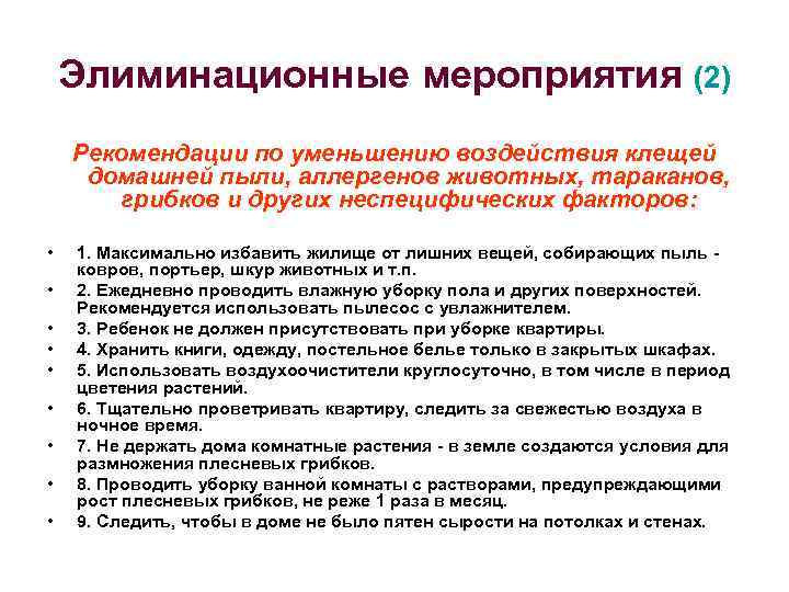 Элиминационные мероприятия (2) Рекомендации по уменьшению воздействия клещей домашней пыли, аллергенов животных, тараканов, грибков
