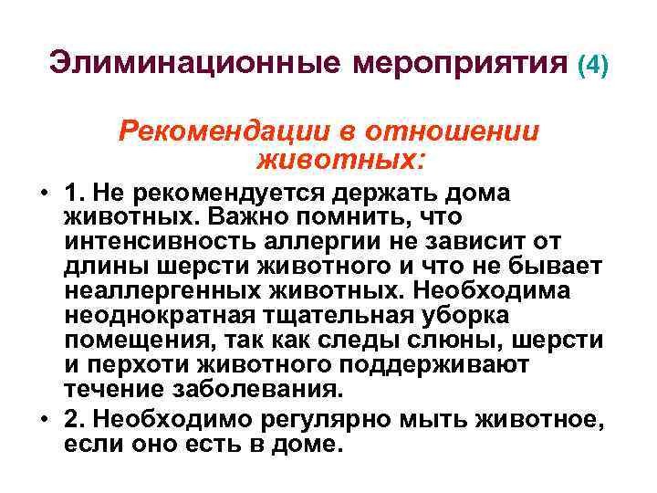 Элиминационные мероприятия (4) Рекомендации в отношении животных: • 1. Не рекомендуется держать дома животных.
