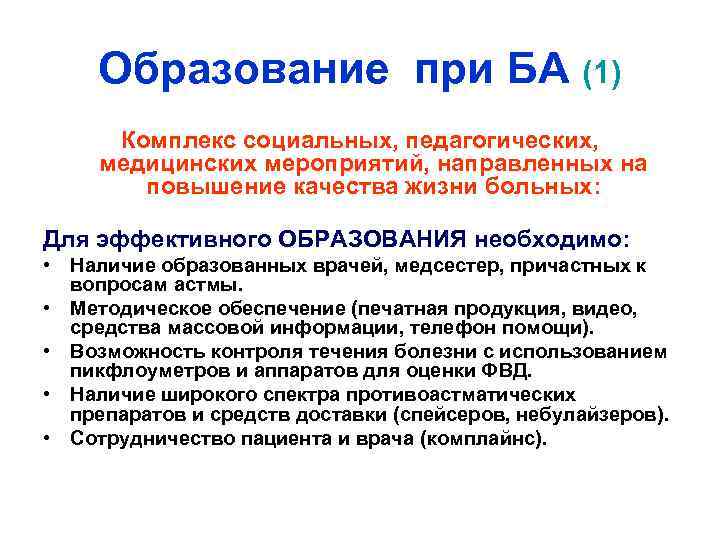 Образование при БА (1) Комплекс социальных, педагогических, медицинских мероприятий, направленных на повышение качества жизни