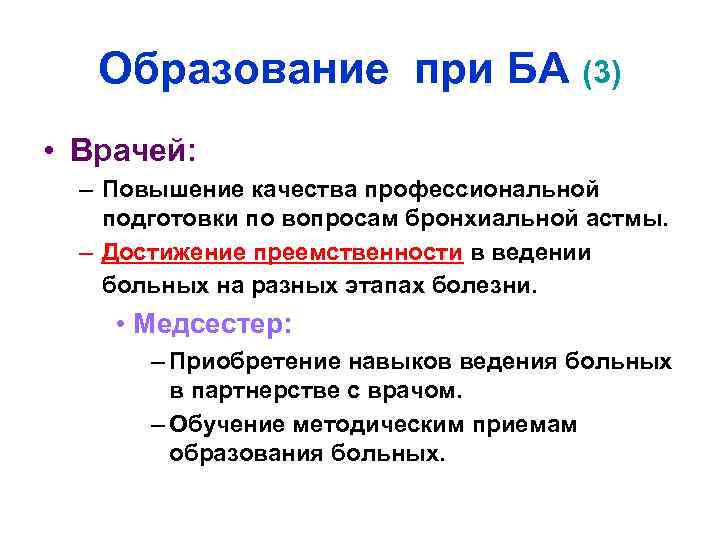 Образование при БА (3) • Врачей: – Повышение качества профессиональной подготовки по вопросам бронхиальной