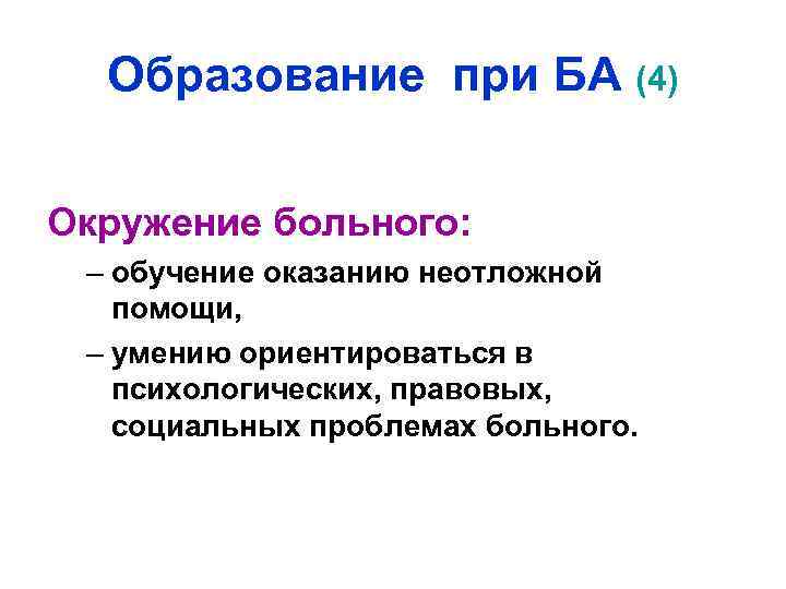 Образование при БА (4) Окружение больного: – обучение оказанию неотложной помощи, – умению ориентироваться