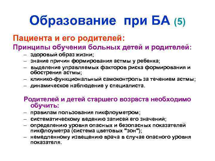 Образование при БА (5) Пациента и его родителей: Принципы обучения больных детей и родителей: