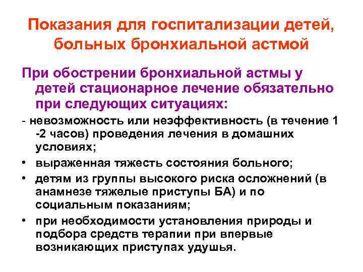 Показания для госпитализации детей, больных бронхиальной астмой При обострении бронхиальной астмы у детей стационарное