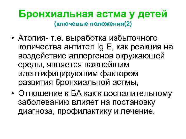 Бронхиальная астма у детей (ключевые положения(2) • Атопия- т. е. выработка избыточного количества антител