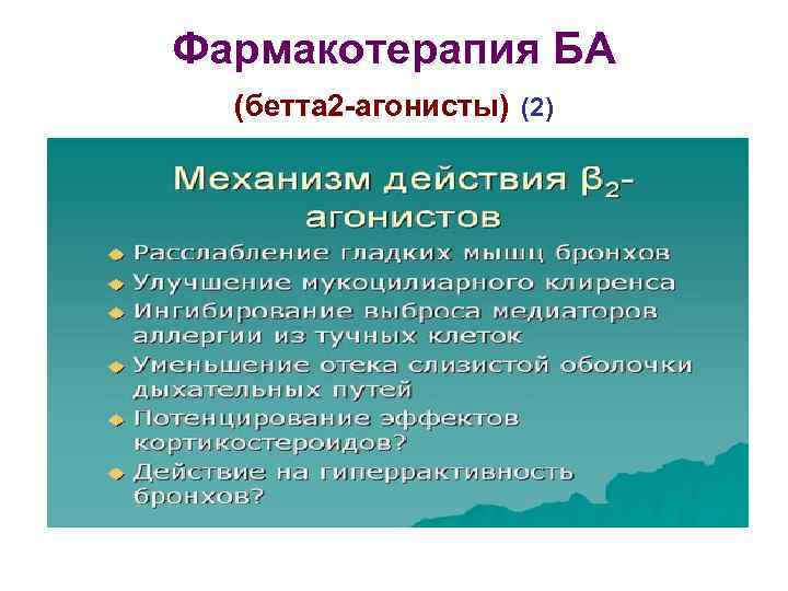 Фармакотерапия БА (бетта 2 -агонисты) (2) 