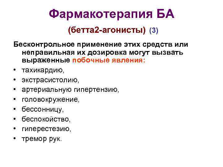 Фармакотерапия БА (бетта 2 -агонисты) (3) Бесконтрольное применение этих средств или неправильная их дозировка