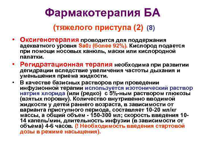 Фармакотерапия БА (тяжелого приступа (2) (8) • Оксигенотерапия проводится для поддержания адекватного уровня Sa