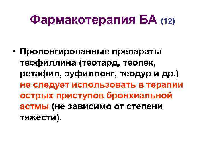 Фармакотерапия БА (12) • Пролонгированные препараты теофиллина (теотард, теопек, ретафил, эуфиллонг, теодур и др.
