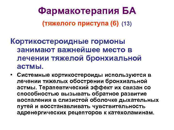 Фармакотерапия БА (тяжелого приступа (6) (13) Кортикостероидные гормоны занимают важнейшее место в лечении тяжелой