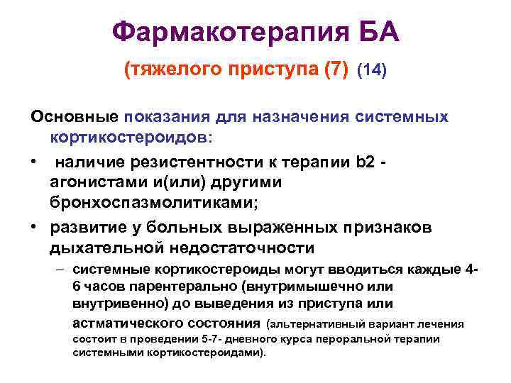 Фармакотерапия БА (тяжелого приступа (7) (14) Основные показания для назначения системных кортикостероидов: • наличие