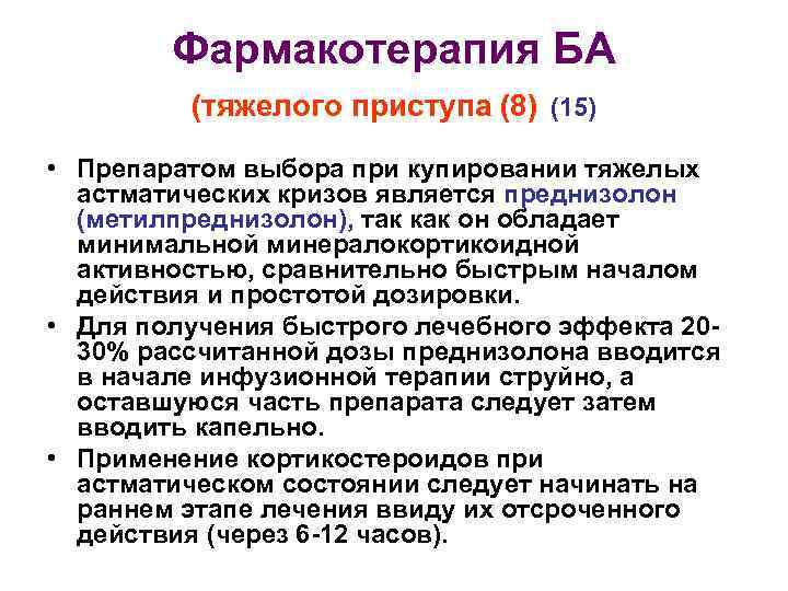 Фармакотерапия БА (тяжелого приступа (8) (15) • Препаратом выбора при купировании тяжелых астматических кризов