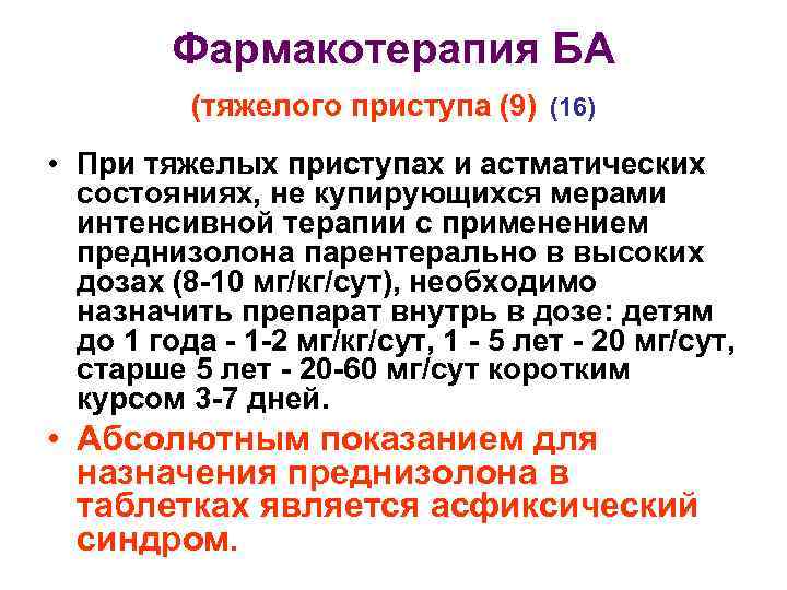 Фармакотерапия БА (тяжелого приступа (9) (16) • При тяжелых приступах и астматических состояниях, не