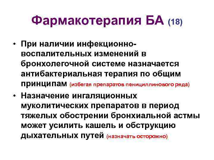 Фармакотерапия БА (18) • При наличии инфекционновоспалительных изменений в бронхолегочной системе назначается антибактериальная терапия