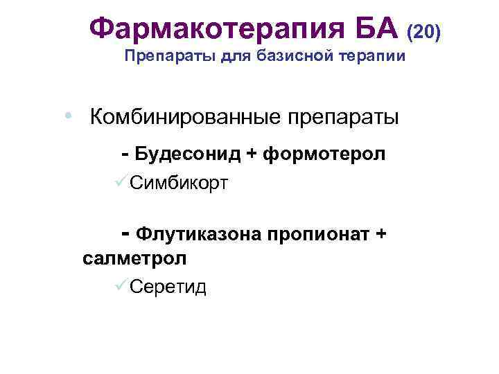 Фармакотерапия БА (20) Препараты для базисной терапии • Комбинированные препараты - Будесонид + формотерол