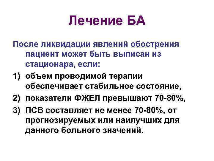 Лечение БА После ликвидации явлений обострения пациент может быть выписан из стационара, если: 1)