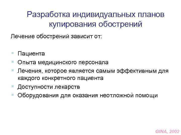 Разработка индивидуальных планов купирования обострений Лечение обострений зависит от: § Пациента § Опыта медицинского