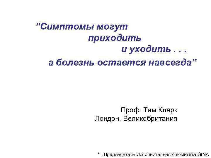 “Симптомы могут приходить и уходить. . . а болезнь остается навсегда” Проф. Тим Кларк