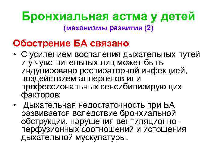 Бронхиальная астма у детей (механизмы развития (2) Обострение БА связано: • С усилением воспаления