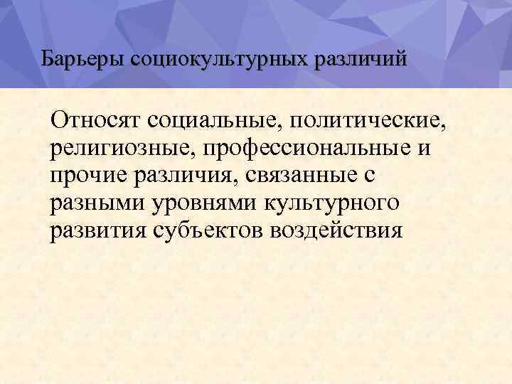 Барьеры социокультурных различий Относят социальные, политические, религиозные, профессиональные и прочие различия, связанные с разными