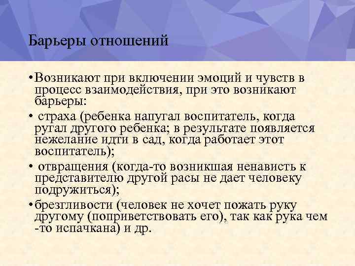 Барьеры отношений • Возникают при включении эмоций и чувств в процесс взаимодействия, при это