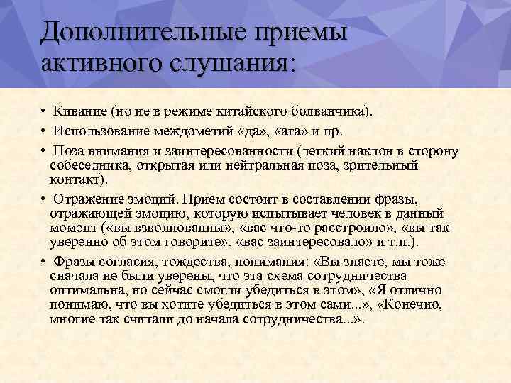 Дополнительные приемы активного слушания: • Кивание (но не в режиме китайского болванчика). • Использование