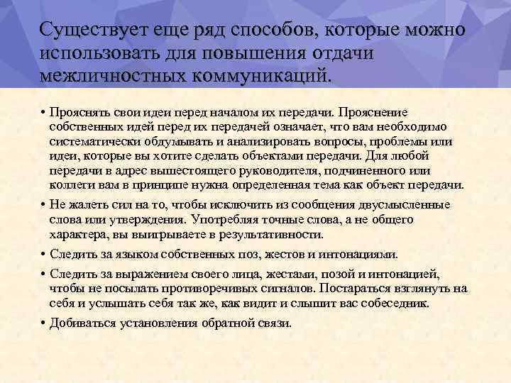 Существует еще ряд способов, которые можно использовать для повышения отдачи межличностных коммуникаций. • Прояснять